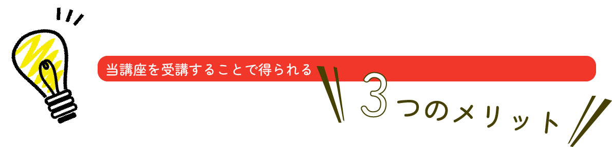 当講座を受講することで得られるメリット