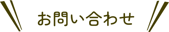 お問い合わせ
