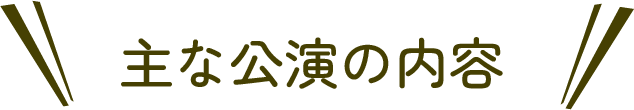 主な公演の内容