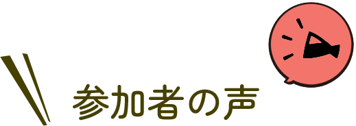 参加者の声