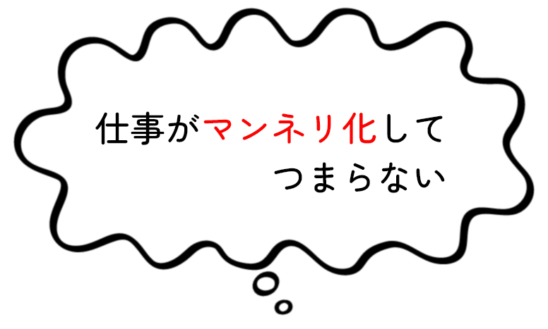 仕事がマンネリ化してつまらない