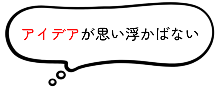 アイデアが思い浮かばない
