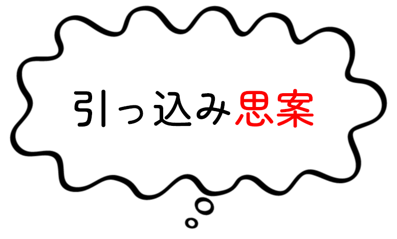 引っ込み思案