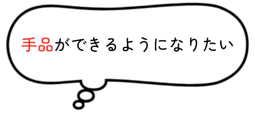 手品ができるようになりたい