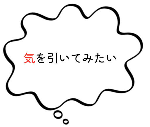 気を引きたい